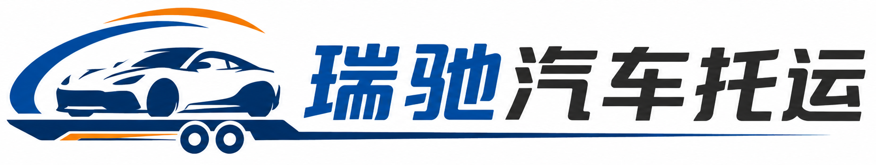 新都区瑞驰｜汽车托运_轿车托运_私家车异地运车_新能源车辆托运
